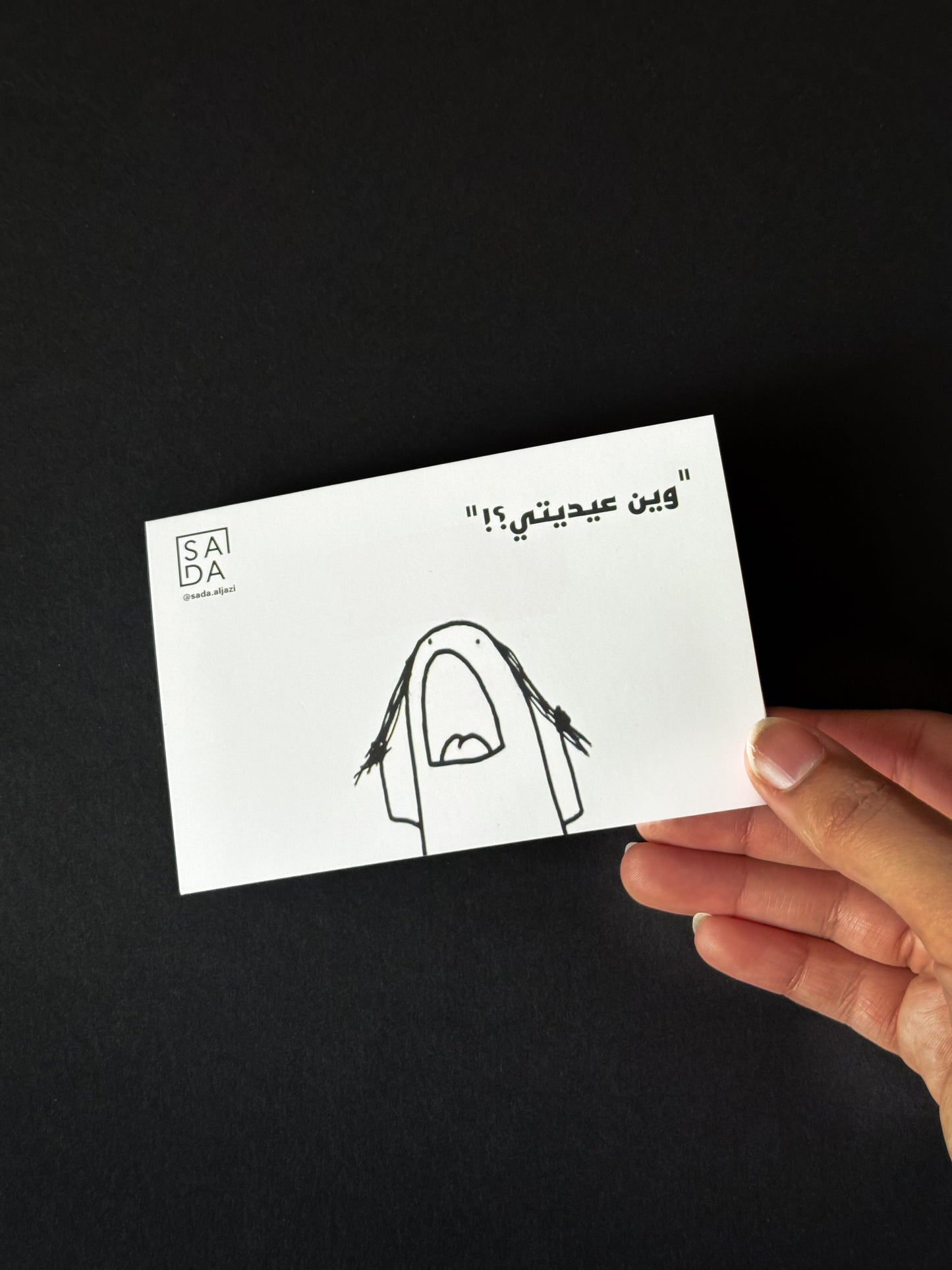 وين عيديتي؟! - Eid card