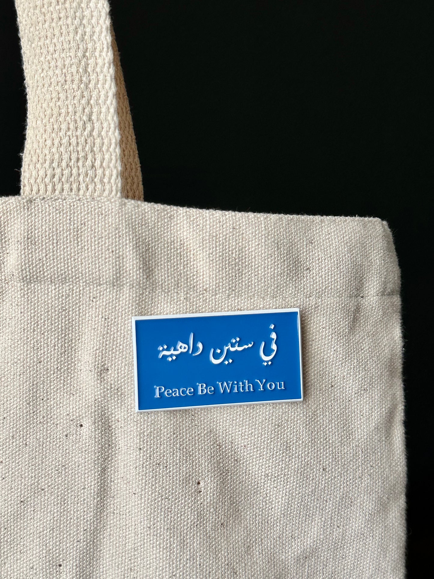 Peace be with you في ستين داهية pin