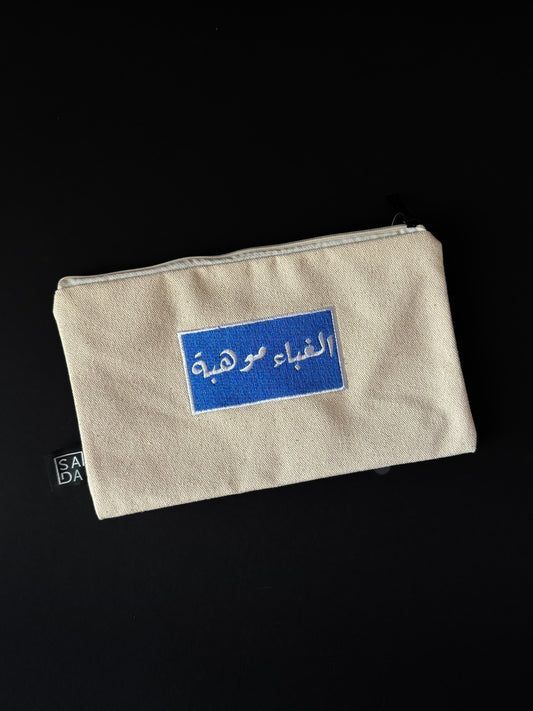 الغباء موهبة pouch